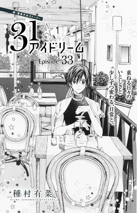 【メロディ10月号発売中】「31☆アイドリーム」最新33話掲載です🍦🎶気になるドキドキの展開と、今後の伏線とがあるのでぜひ楽しんでください‼️コミックス最新第6巻も大好評発売中です😊♥️ 