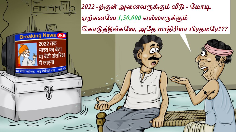 Congress4_India's tweet photo. 2022 -ற்குள் அனைவருக்கும் வீடு - மோடி.
ஏற்கனவே 150000 எல்லாருக்கும் கொடுத்தீங்களே, அதே மாதிரியா பிரதமரே??
#OnlyCongress #WithCongress
#CongressSaveIndia #CongressSaveNation #RGsaveNation #RGsaveIndia
#WithRG #WithRAGA #RGfor2019 #CongressFor2019
#ModiFails #BJPfails #15lakhs https://t.co/tgj9siDusC