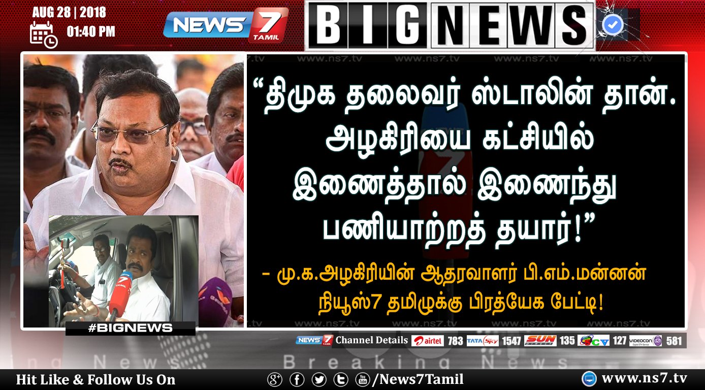 News7 Tamil on Twitter: "#BIGNEWS "திமுக தலைவர் ஸ்டாலின் தான். அழகிரியை