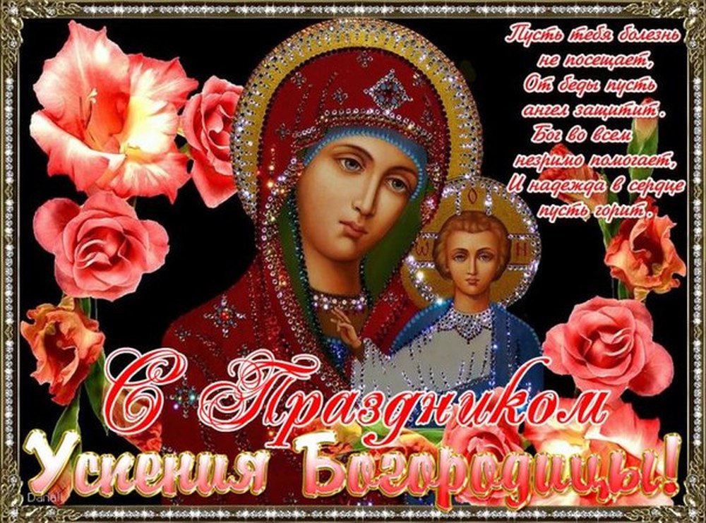 Поздравления днем, открытки поздравление с успением