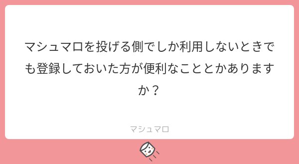 登録するとTwitterでフォローしている人のマシュマロ募集ページ一覧が