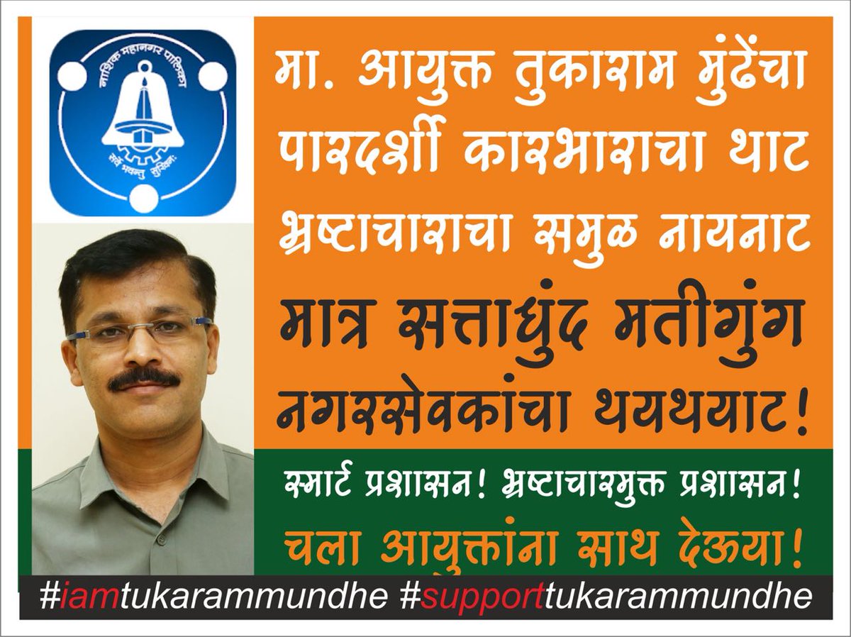 #SupportTukaramMundhe

@Tukaram_Indias
@NashikNews
@hashnashik
@Nashik2030
@nashik
@Dev_Fadnavis