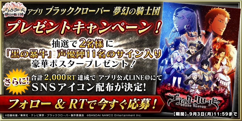 bcgame_official's tweet photo. ＼#ブラクロアプリ　🍀　フォロー＆RTキャンペーン開催／
ブラッククローバー「黒の暴牛」声優陣11名のサイン入りポスターを、抽選で2名様にプレゼント！
@bcgame_official をフォロー＆このツイートをRTで応募完了！
【応募期限】9/3（月） 11:59まで（予定）

公式サイト：https://t.co/IaO7yYzCT6 https://t.co/k76niyeQbU