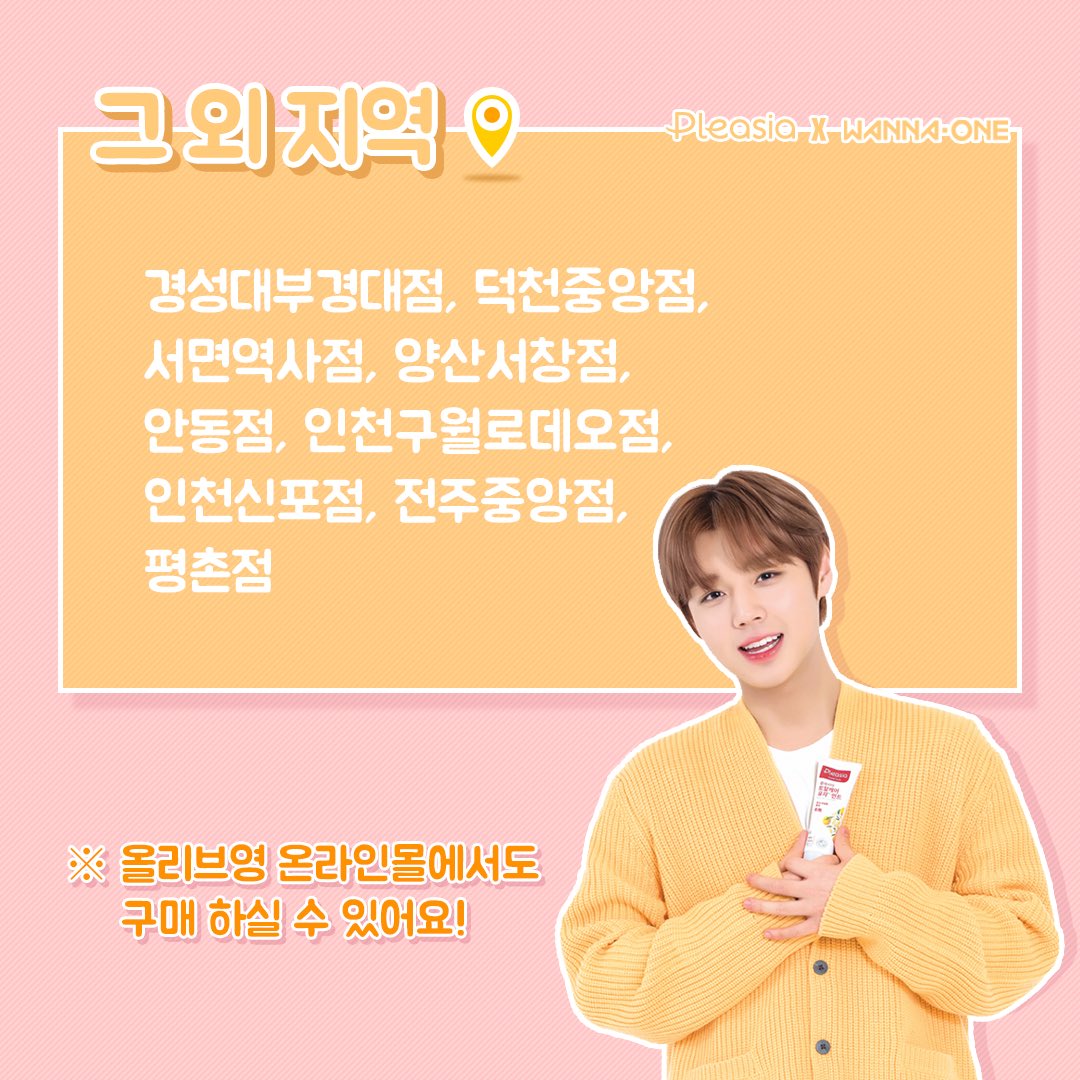 #올리브영 #플레시아 X #워너원 
판매매장 안내📢
이미지를 확인해주세요!

혹시 내 주변에 구입 가능한 매장이 없다면? 
올리브영 온라인몰에서 득템하기!

#플레시아스페셜세트 #안사면손해 #치카치카플레이 #치카치카플레시아