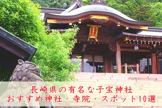 ikushare's tweet photo. 長崎県の有名な子宝神社＆おすすめ神社・寺院・スポット10選 https://t.co/i7Gb5JXqoB https://t.co/7K5fG1HlKj