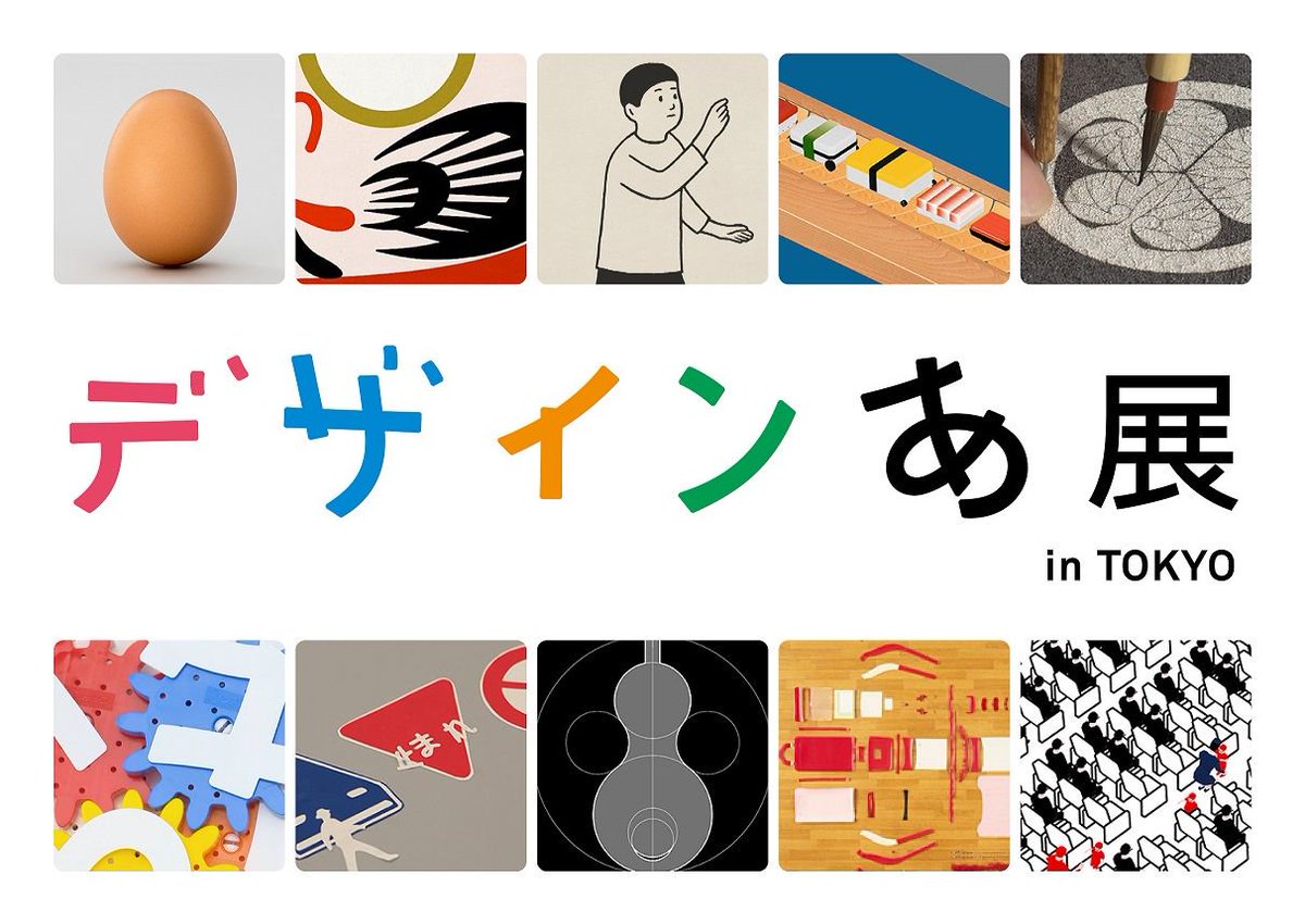 企画展「デザインあ展 in TOKYO」総合ディレクターである佐藤卓氏 