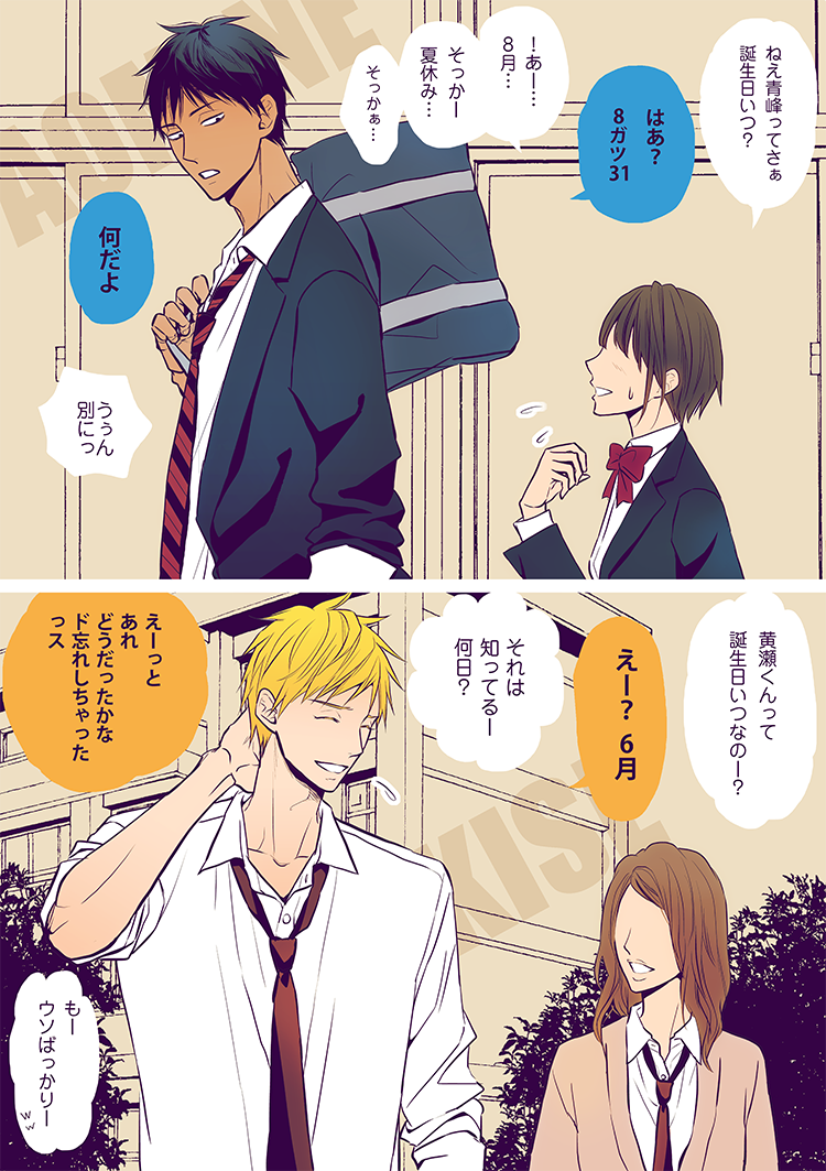 誕生日を知りたい女子とキセキ
※モブ女子注意
(桐皇の夏休み期間わからんので8月いっぱいってことで…) 