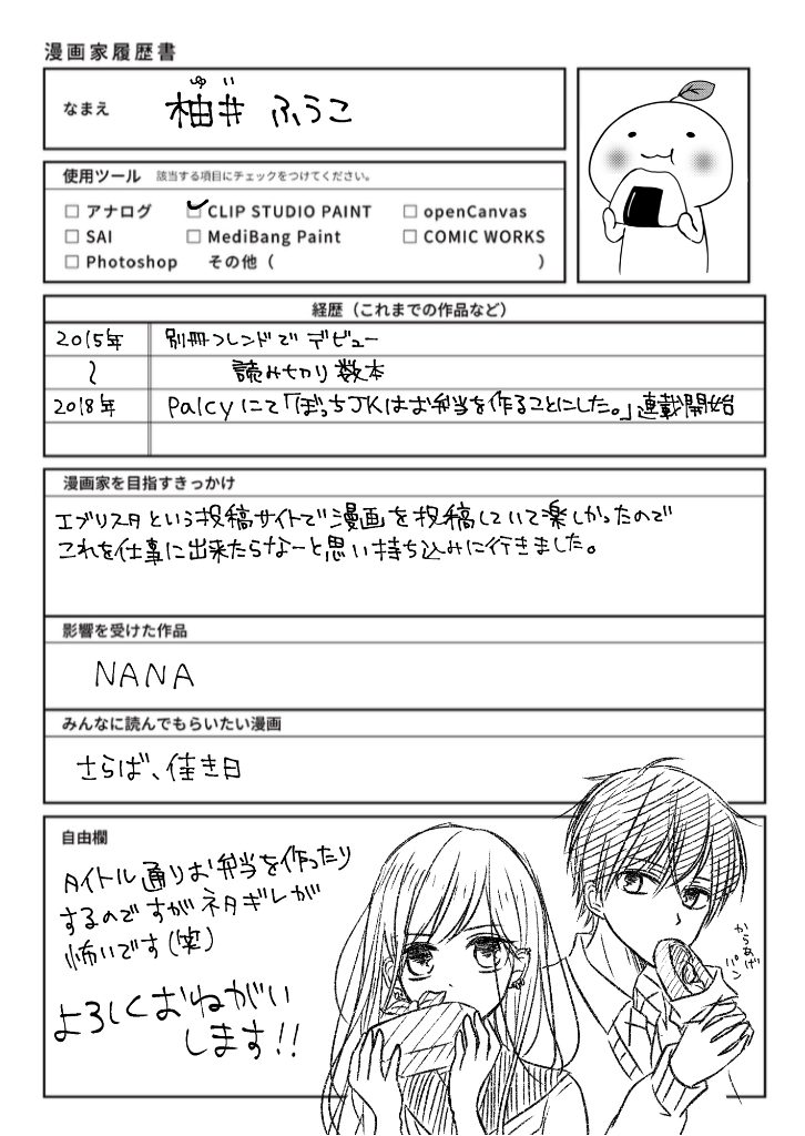 公式 Palcy パルシィ 世界でいちばん優しい音楽 全話チケット開放中 No Twitter 漫画家の履歴書 No 14 ぼっちjkはお弁当を作ることにした を連載している 柚井ふうこ先生 デビューのきっかけは持ち込みだったという先生 さまざまな 漫画家への道