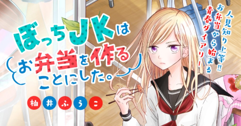 公式 Palcy パルシィ 世界でいちばん優しい音楽 全話チケット開放中 No Twitter 漫画家の履歴書 No 14 ぼっちjkはお弁当を作ることにした を連載している 柚井ふうこ先生 デビューのきっかけは持ち込みだったという先生 さまざまな 漫画家への道
