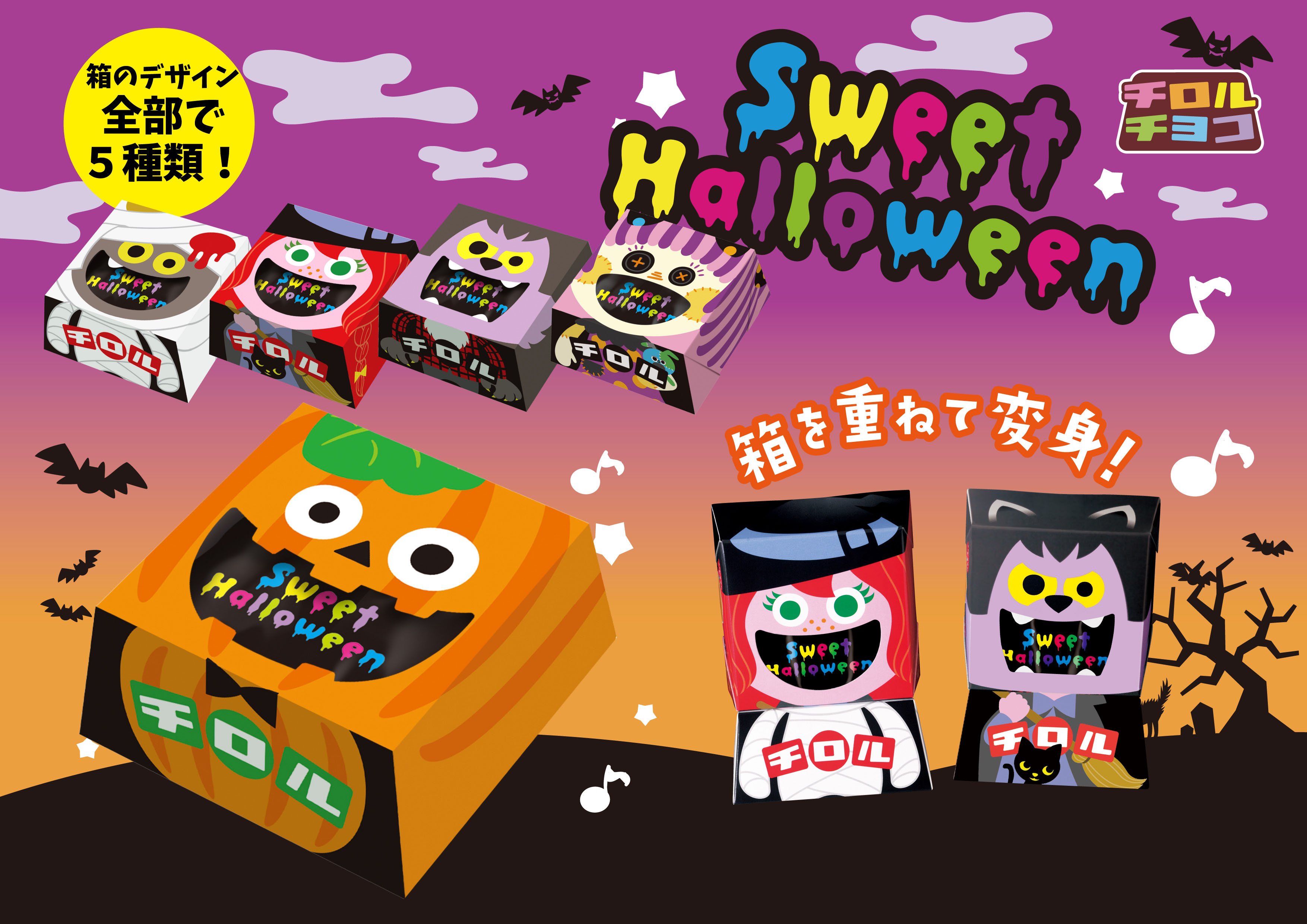 チロルチョコ 早くも再来月のハロウィンにぴったりな商品を発売致しました ビッグチロル ハロウィン は 可愛いキャラクター のｂｏｘが目を惹きます 違うキャラクター同士の箱を重ねるとキャラクター達の着せ替えも楽しめますよ T