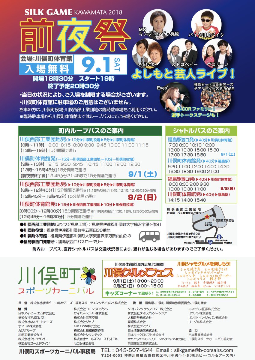 firebonds's tweet photo. 川俣町スポーツカーニバル「SILK GAME KAWAMATA2018 福島ファイヤーボンズ 対 横浜ビー・コルセアーズ」
9/1(土),9/2(日)に行われる前夜祭及びゲームのスケジュール、バス時刻表を含むご来場時の注意事項を公開しました🔥ご覧下さい✨
https://t.co/JAN1HZNdzi
#firebonds #ビーコル #川俣町 #KSC2018 https://t.co/rWaWVRH3Wy