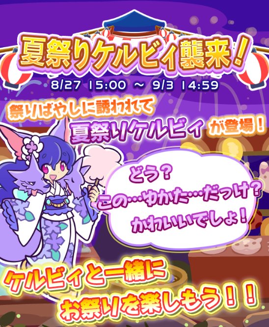 ぷよぷよ クエスト公式 ぷよクエ 夏祭りケルビィ襲来 限定クエストが ひとりでクエスト に再登場 クエストに挑戦して 夏祭りケルビィ を手に入れよう T Co Xaqfgjuels ぷよクエ T Co 818eack0eg Twitter