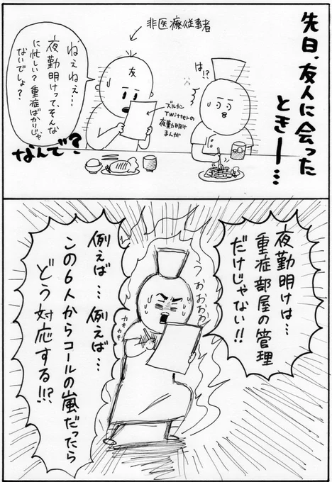 「全員が重症じゃないのに、夜勤明けって忙しいの?」と聞いてきた非医療従事者の友人に捧げる漫画。日勤に引き継ぐまで、誰一人命に問題なく怪我がないように多重課題をこなすのが大変ですよね…難しいですよ…ね…?(患者さんは、適当に名前を考えたのでモデルはいません。)@中山
#ズルカン 