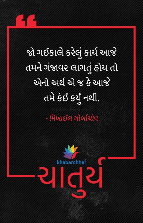 khabarchhe's tweet photo. #Thoughts #Suvichar #GujaratiSuvichar #Khabarchhe #Chaturya https://t.co/eJffe8YAj1