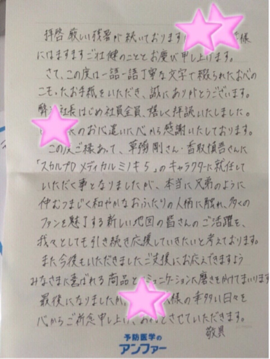 かおりん子 Auf Twitter こんなステキなお手紙が届いてた Cmに起用していただいたお礼の手紙を長々と書いて送っていたお返事 が こんなに丁寧なお手紙ありがとうございます しんつよをこれからもよろしくお願いします アンファー ミノキ兄弟 草彅剛 香取 かおりん子 Auf Twitter こんなステキなお手紙が届いてた Cmに起用していただいたお礼の手紙を長々と書いて送っていたお返事 が こんなに丁寧なお手紙ありがとうございます しんつよをこれからもよろしくお願いします アンファー ミノキ兄弟 草彅剛 香取