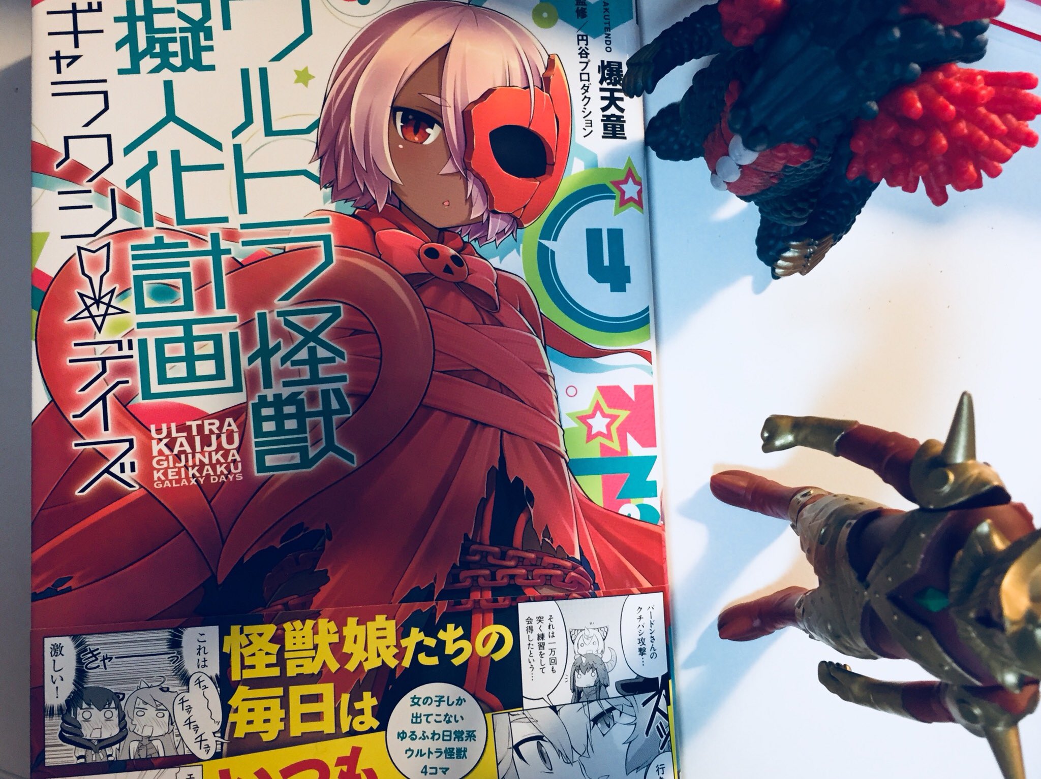 活断層 爆天童先生のウルトラ怪獣擬人化計画ギャラクシー デイズ4巻買ってきた 遂に円盤生物たちも本編に登場して更に賑やかに ちょっぴりシリアスな雰囲気を感じる部分も出てきて とても続きが気になります Owo
