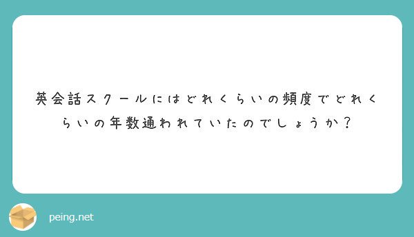 じっちゃま 最初は一週間に一回 最も下のクラスに放り込まれ そのクラスで最も喋れませんでした 地蔵状態 それは大学生のとき 社会人になり 英語 やんなきゃ と焦った時は一週間に二回 1対1レッスン 1年経たぬうちに英語で仕事できるまで上達しま
