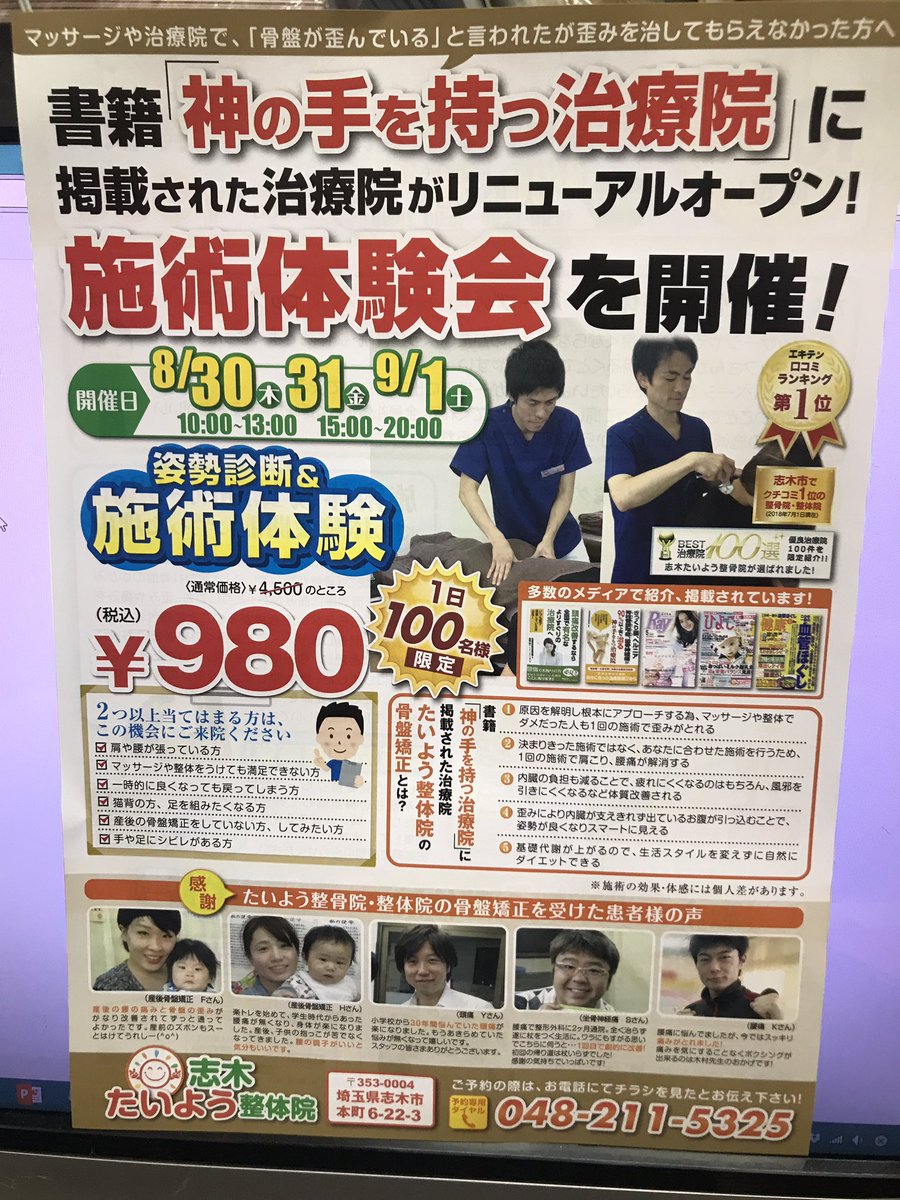 石川幹也 A Twitter 施術体験会 僕の働いている 志木たいよう整骨院 で な な なんと 8 30 木 8 31 金 9 1 土 の3日間 施術体験会 を行います 1回980円で 骨盤診断 骨盤矯正 を体験出来ます お身体お困りの方 是非この機会にウチの治療を試し 石川幹也 A Twitter 施術体験会 僕の働いている 志木たいよう整骨院 で な な なんと 8 30 木 8 31 金 9 1 土 の3日間 施術体験会 を行います 1回980円で 骨盤診断 骨盤矯正 を体験出来ます お身体お困りの方 是非この機会にウチの治療を試し