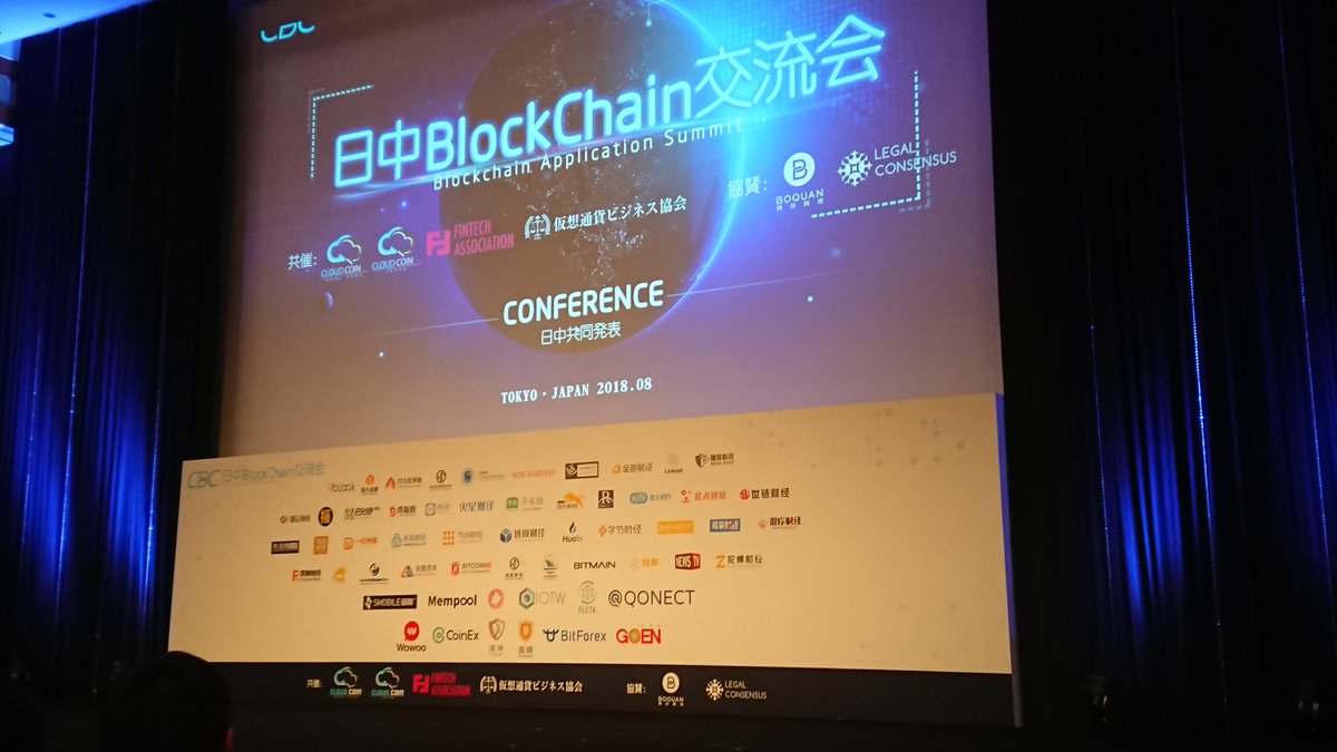 #日中BlockChain交流会