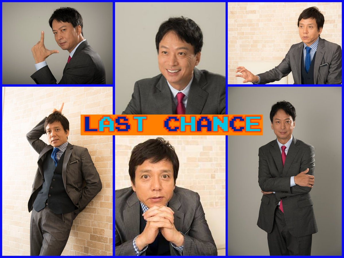 蒼漣サジ Saji Aonami また編集した 笑 昨日のラストチャンス 面白かったなぁ 宮内さん 椎名桔平 さん も 岸野さん 勝村政信 さん も素敵