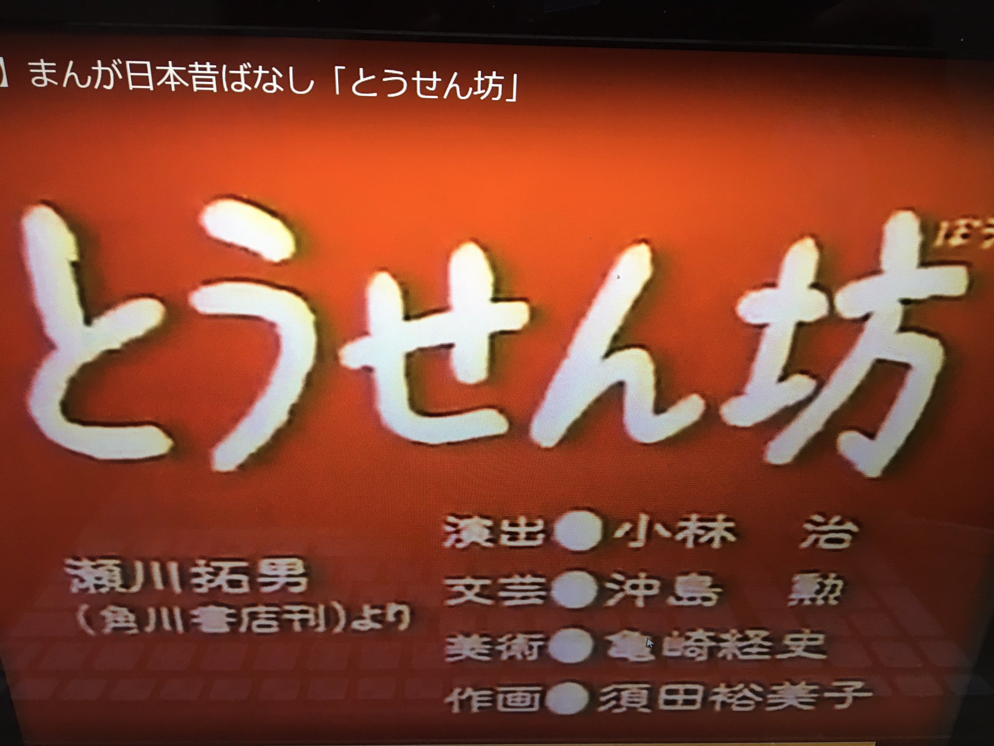 へらお 最近 まんが日本昔ばなしが面白い たまに 怖い話もあったけど とうせん坊と東尋坊のくくりが良い T Co Dzmvjanhsf Twitter