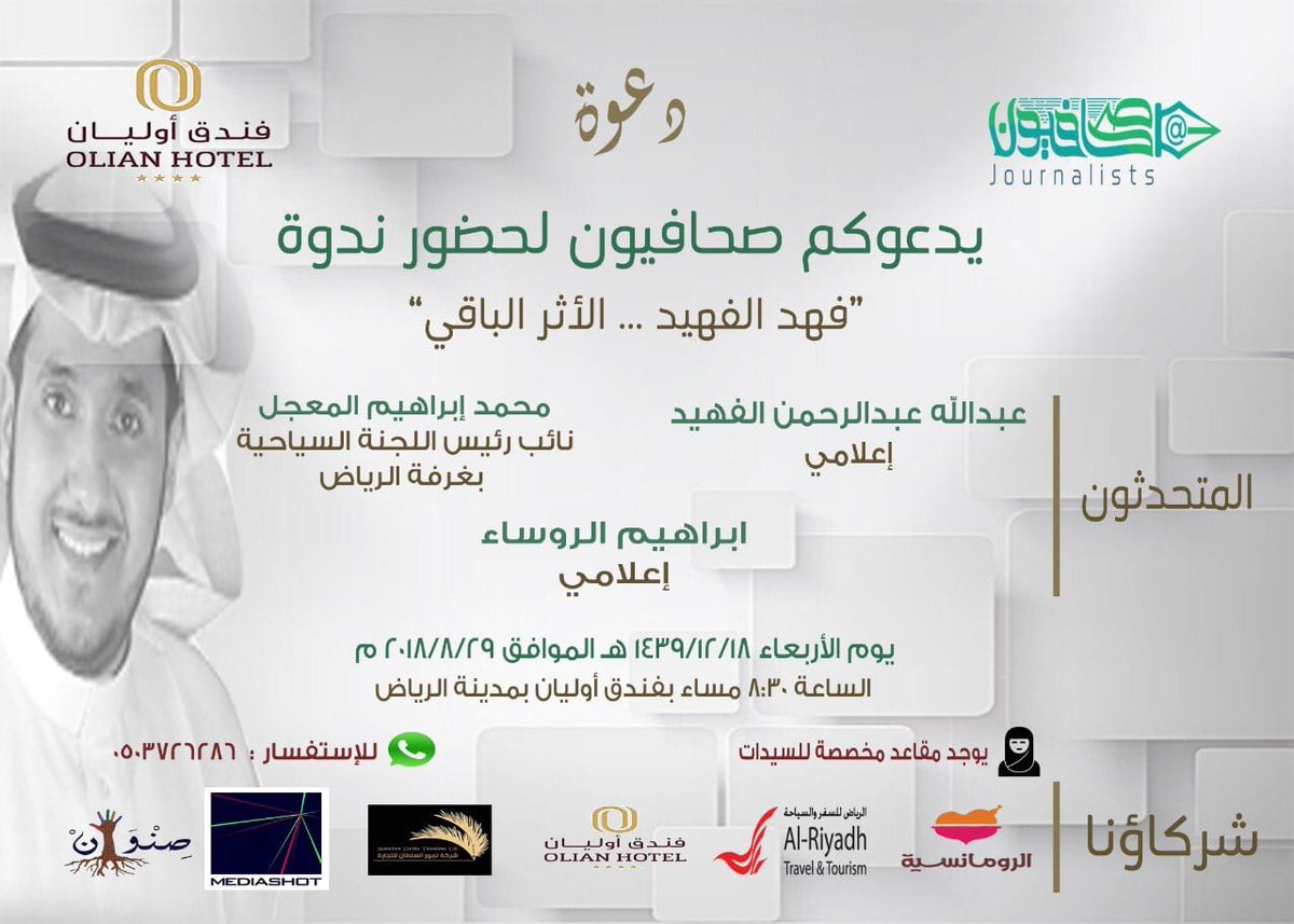 الله يحيكم غدا  الاربعاء 
في ندوه عن الفقيد #فهد_الفهيد 
من تقديم محبكم واداره الحوار الزميل
@h9sehali 
واشراف عام الزميل <a href="/Dsa1333/">معيض الرفدي</a> 
<a href="/sahafyun/">صحافيون</a> 
مرفق لكم الموقع
goo.gl/maps/J8zMAaRtc…

<a href="/sbnewsb/">عبدالله عبدالرحمن عبدالله الفهيد</a> 
<a href="/drsf1439/">د. سعاد بنت عبدالرحمن الفهيد</a> 
رحم الله الفقيد وأسكنه الجنه يارب،،،،