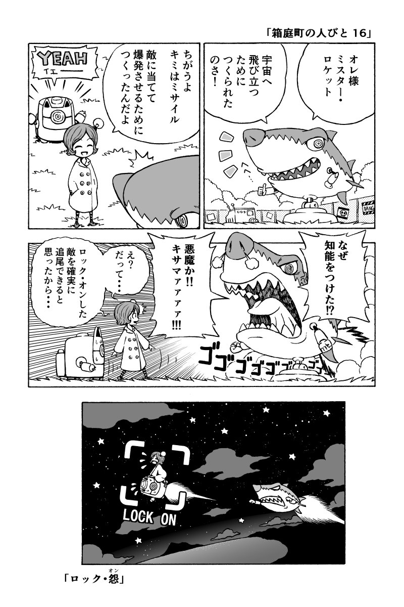 「箱庭町の人びと１６」 