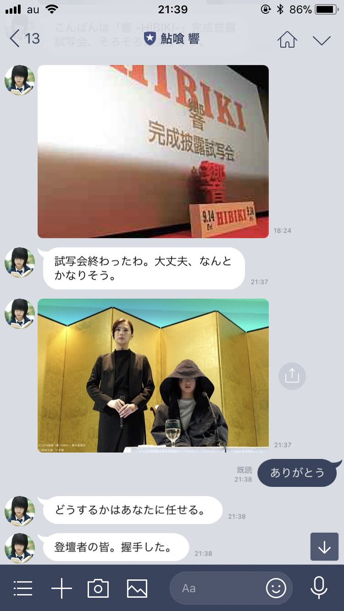 映画 響 Hibiki Pe Twitter 完成披露試写会にお越し下さった皆様 Line Liveをご覧になってくださった皆様ありがとうございました 外は雨なので お気をつけてお帰りください お帰りの際 またご視聴の余韻に浸りたい際 鮎喰響 とのlineをお楽しみください