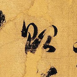【Q.815 #草書読めますか ?】― 唐・孫過庭 書譜 220行-8