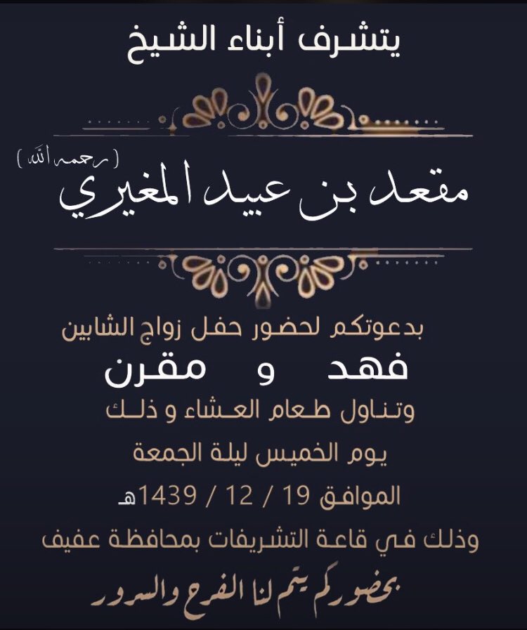 يهنيء حساب القبيله  الشابين / فهد و مقرن أبناء الشيخ مقعد عبيد المغيري رحمه الله
ويرجو لهم التوفيق