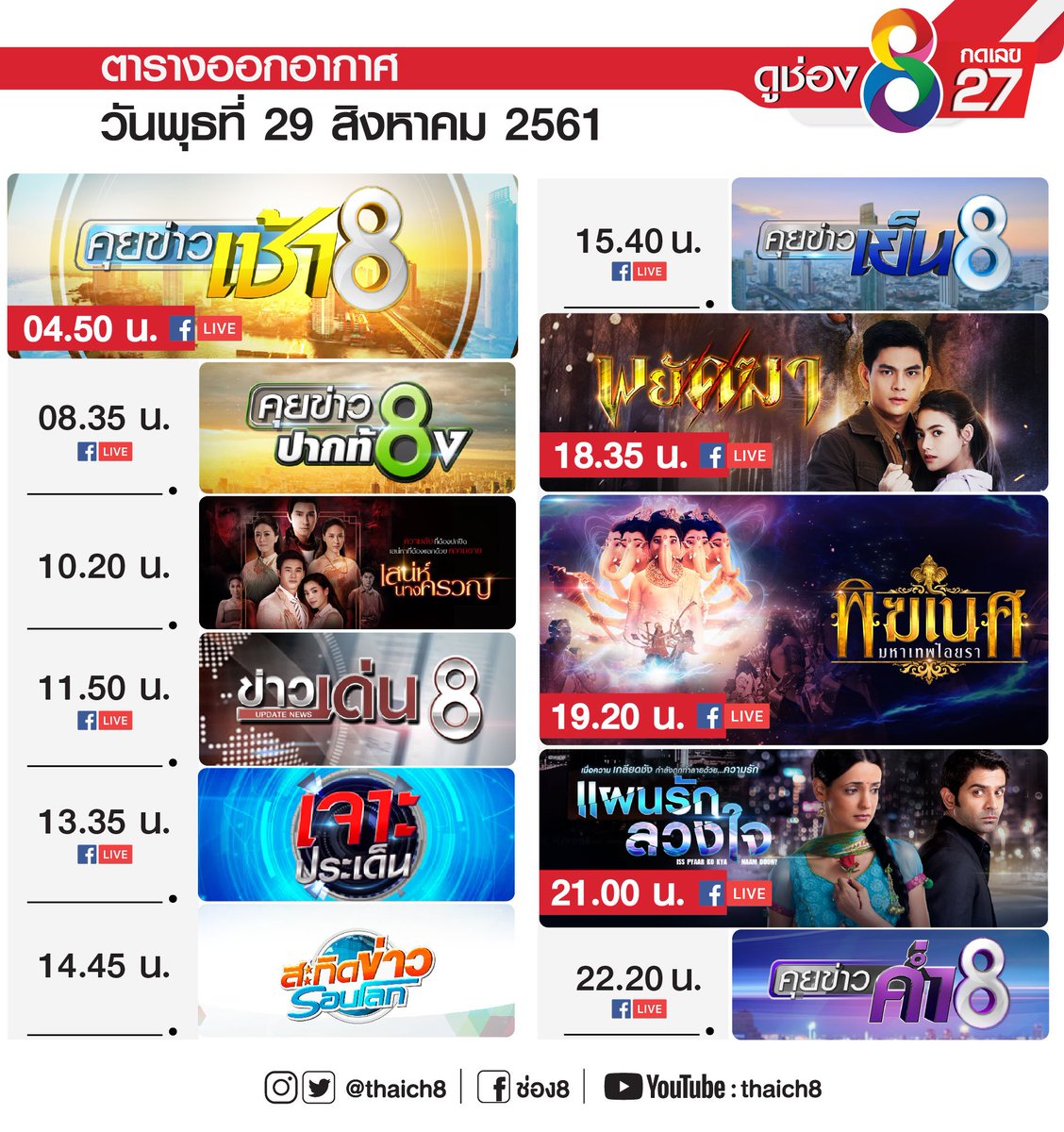 thaich8's tweet photo. ตารางออกอากาศ วันพุธที่ 29 สิงหาคม 2561

ห้ามพลาด!!
18.35น. มาเที่ยวงาน "ลอยกระทง" ใน #พยัคฆา กันจ้าาา
19.20น. งานเลี้ยงกำลังจะมีภัย เมื่อ คชานันท์ จะกินทุกอย่างที่อยู่รอบตัว #พิฆเนศมหาเทพไอยรา
21.00น. ชยามสงสัยว่า คูชิจะบอกความจริงให้ อัลจาลีรู้แล้ว #แผนรักลวงใจ

#ดูช่อง8กดเลข27 https://t.co/tw1ja0rBMU
