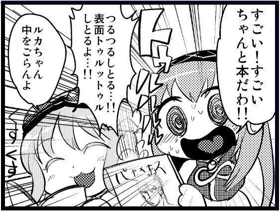 「同人も紙の本やめて全部DL販売にすればいいじゃん」
「君はトゥルットゥルする感動を知らんのだ…」 