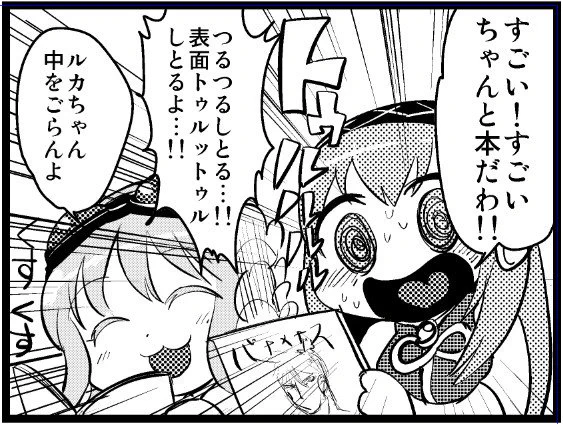 「同人も紙の本やめて全部DL販売にすればいいじゃん」
「君はトゥルットゥルする感動を知らんのだ…」 