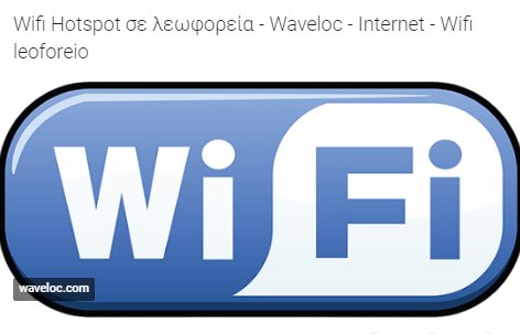 Get Wireless Internet Access Services and Earn Money by Starting Your Business
>>>
waveloc.com/wifi-λεωφορειο/

#WiFiService
#WifiBus