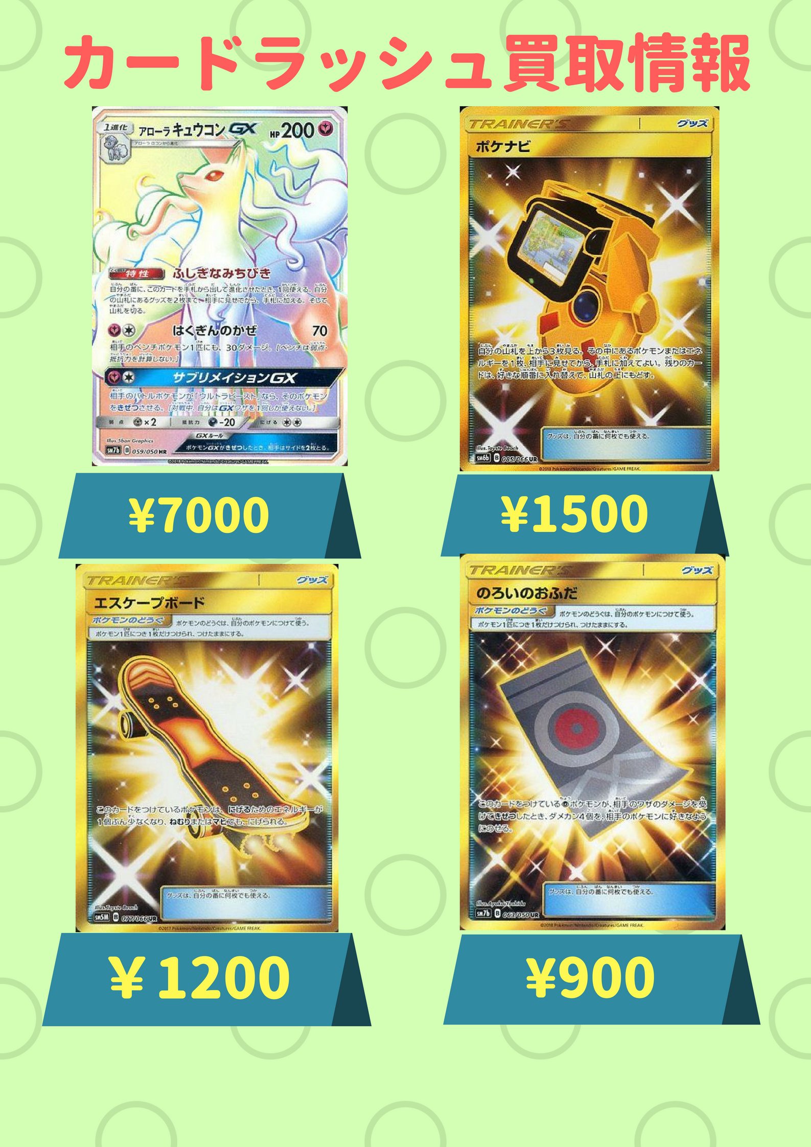 カードラッシュポケモンカード No Twitter ポケモンカード 買取情報 アローラキュウコンgx 059 050 Hr 7000 ポケナビ Ur 1500 エスケープボード Ur 10 のろいのおふだ Ur 900 ゲッコウガgx Rr 600 イーブイ 245 Sm P Pr 600 T Co Fvibwxjrqi Twitter