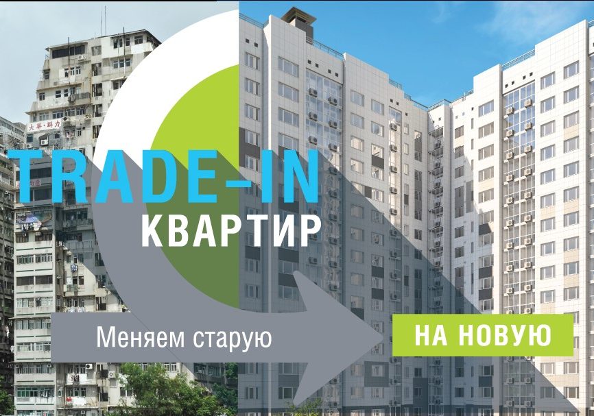 меняем старую квартиру на новую