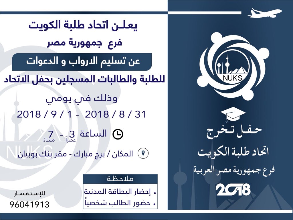 alshalane_93's tweet photo. إعلان | توزيع ارواب ودعوات حفل الاتحاد الوطني لطلبة الكويت - جمهورية مصر العربية للطلبة والطالبات الخريجين 
، في برج مبارك "بنك بوبيان الرئيسي" 
يومين :الجمعة 31-8 
، السبت 1-9 
 ، من الساعة 3عصراً إلى 7م 
#طلبة_مصر
#تخرج https://t.co/7A265wH2gO