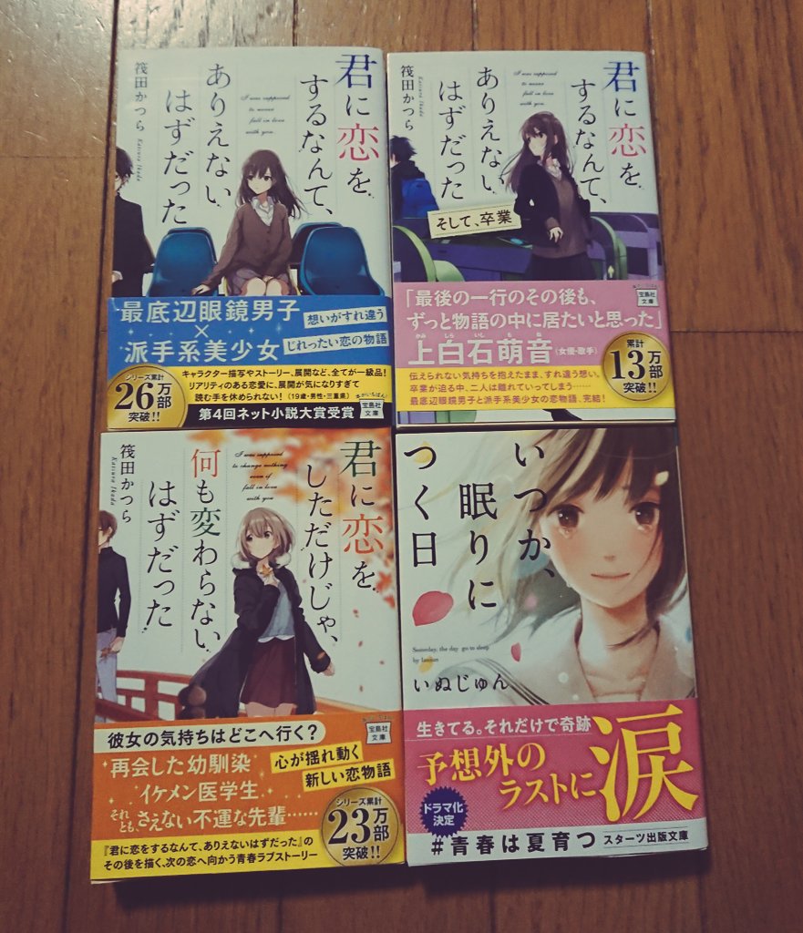 ばかましょーきしょドmaな בטוויטר 読むの楽しみ 青春は夏育つ 君に恋をするなんてありえないはずだった 君に恋 をしただけじゃ何も変わらないはずだった いつか眠りにつく日