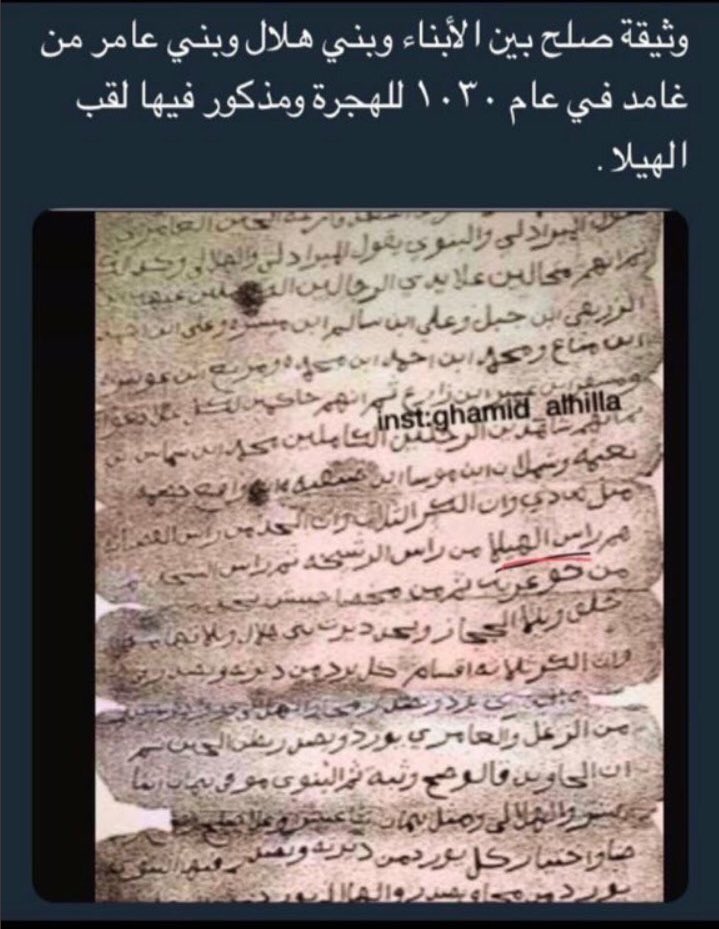 OTAIBA_LEADER's tweet photo. لقب "الهيلا" يخص قبيلة غامد الأزدية 
حسب الوثيقة المرفقة. علماً أن قبيلتنا عتيبة اشتهرت بلقب الهيلا في مزاين الإبل عام ١٤٢٨هـ وقد يكون اللقب متداول قبل المزاين بسنوات قليلة، و��كن على نطاق ضيق وغير معروف. https://t.co/zxpiFTWogr