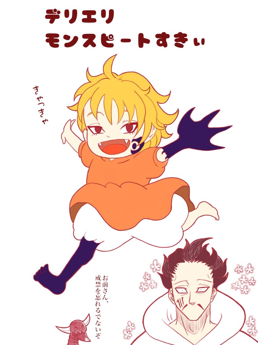 pixivから引きずり出してみる #デリエリ #モンスピート #モンデリ #七