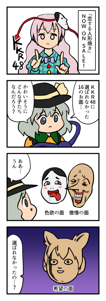 じくも 在 Twitter 上 深夜の真剣お絵描き60分一本勝負 東方4コマ 秦こころ 文果真報ネタ T Co 6ni2dvq4xv Twitter じくも 在 Twitter 上 深夜の真剣お絵描き60分一本勝負 東方4コマ 秦こころ 文果真報ネタ T Co 6ni2dvq4xv Twitter