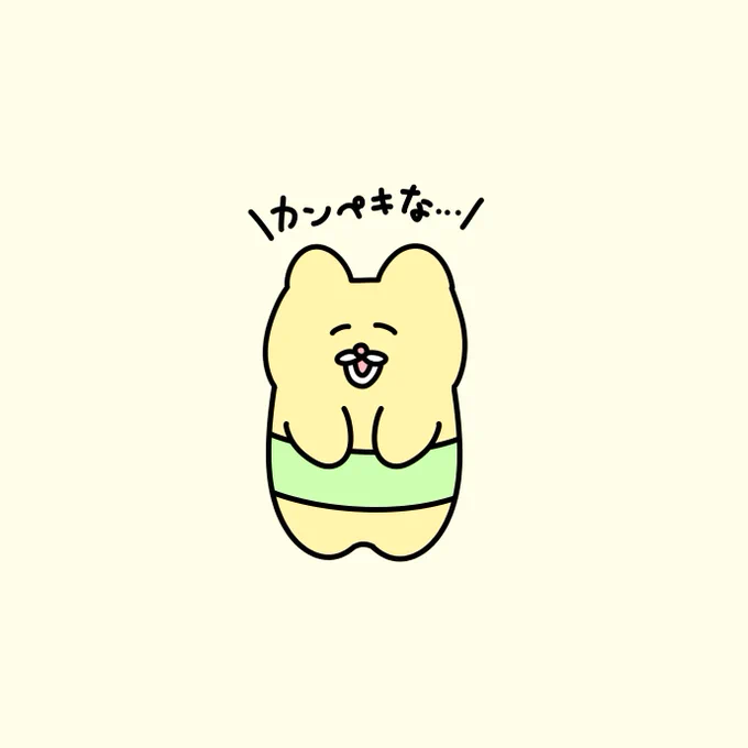 おなかを隠すも死にかけるチャンミー 