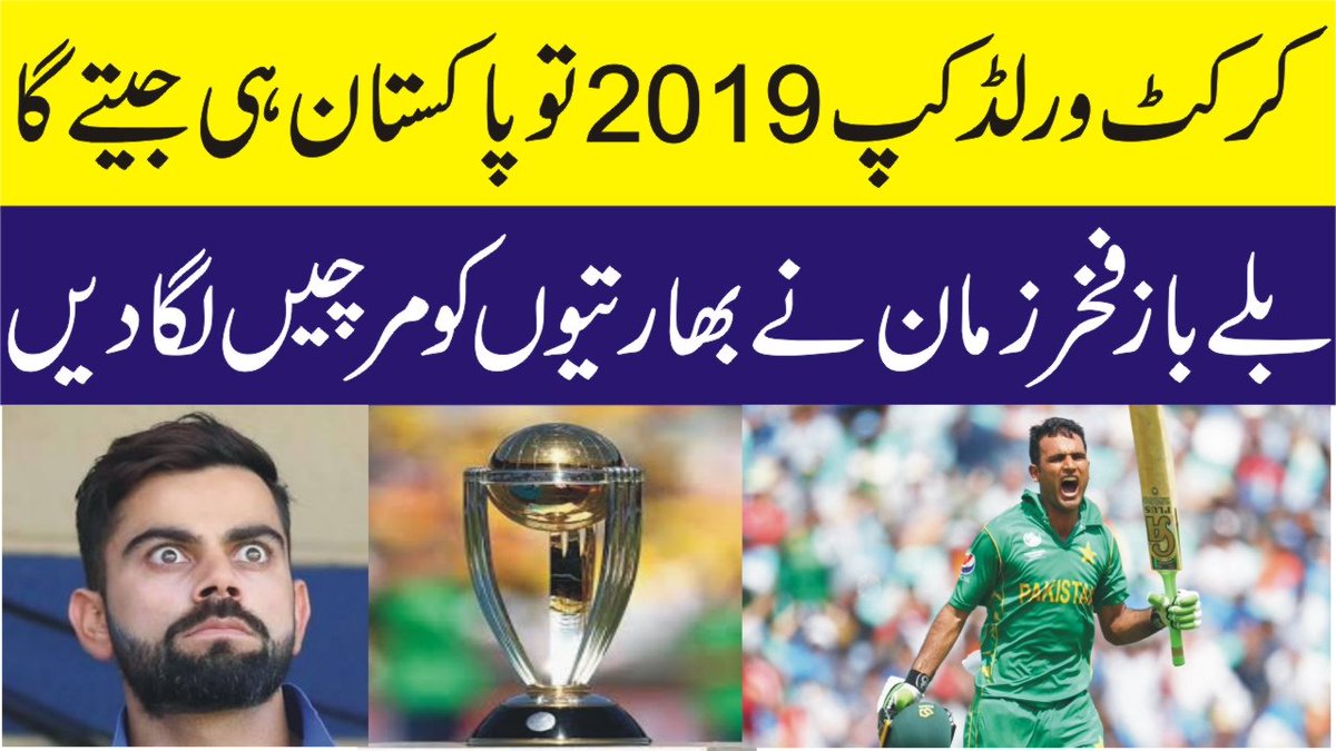 JunonTV's tweet photo. ICC Cricket World Cup 2019 | Fakhar Zaman Prediction About Pakistan Team | Junoon TV
👇
https://t.co/Da8YPAI9ZL https://t.co/OFENuKVNyM