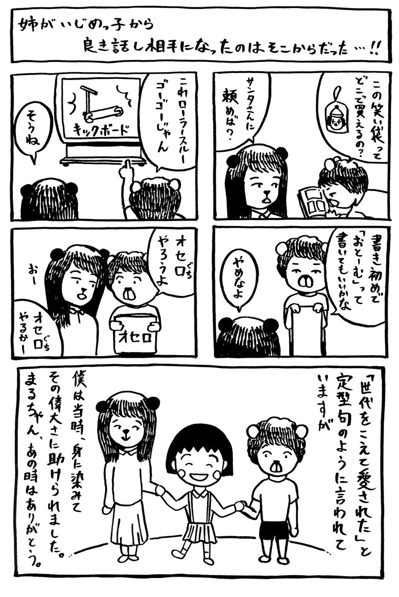 ずーっといじめっ子だった姉が、僕がちびまる子ちゃんを読み始めてからは対等に接してくれるようになったことを、今でも思い出します。

さくらももこ先生のご冥福を心からお祈りします。 