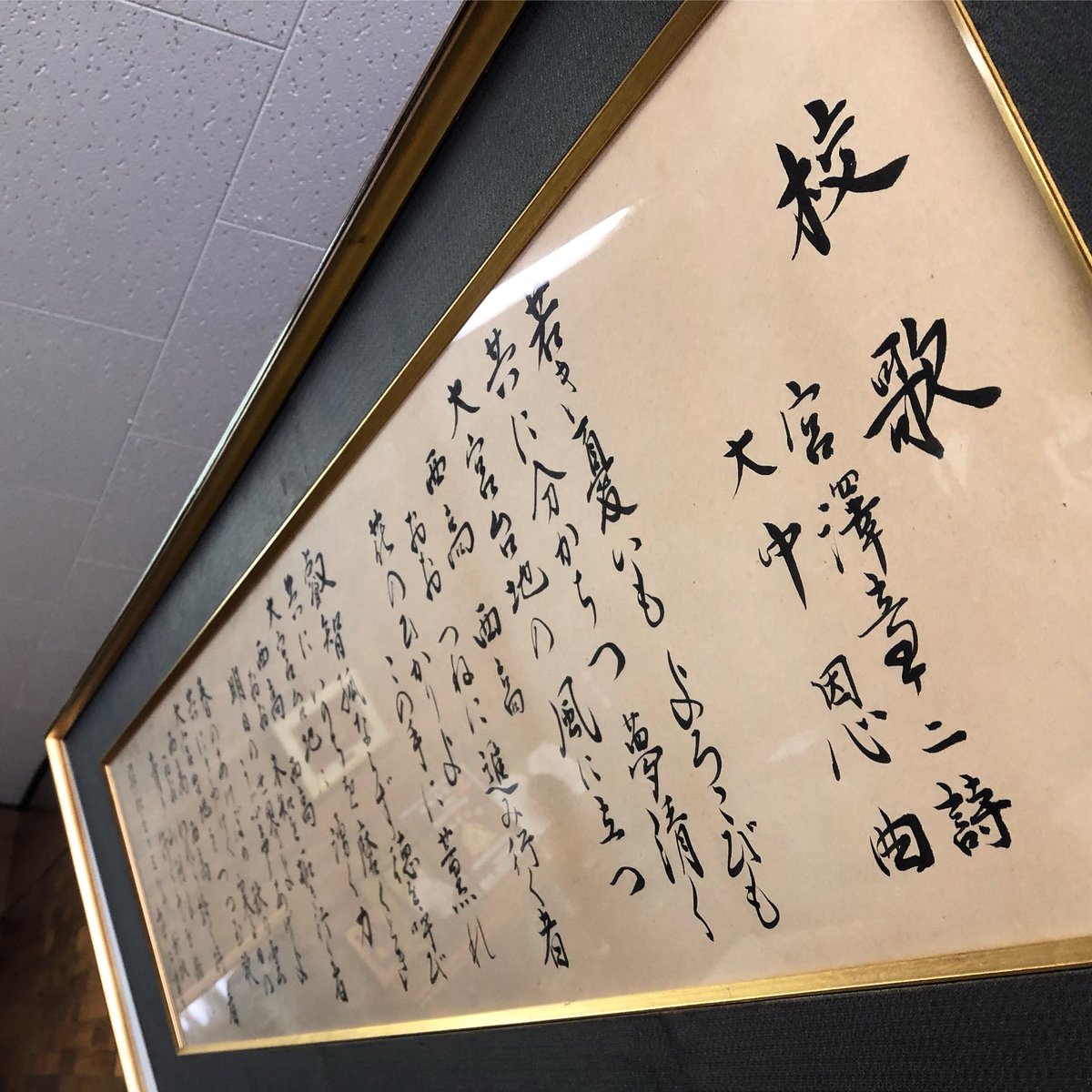 公式 ありがとう西高 実行委員会 若き憂いも喜びも で始まる校歌 覚えていますか 写真は応接室に掲げられた校歌の歌詞です もう 長らく歌ってない方も多いでしょうね メロディーも思い出せましたか さいたま市 大宮西高校 ありがとう