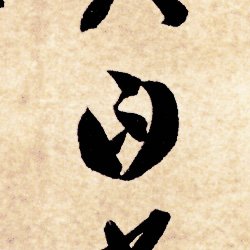 《千字文 0245》「曰」yuē ― 隋・智永 千字文 62句-1