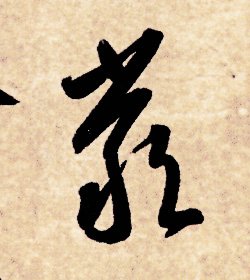 《千字文 0246》「厳（嚴）」yán ― 隋・智永 千字文 62句-2