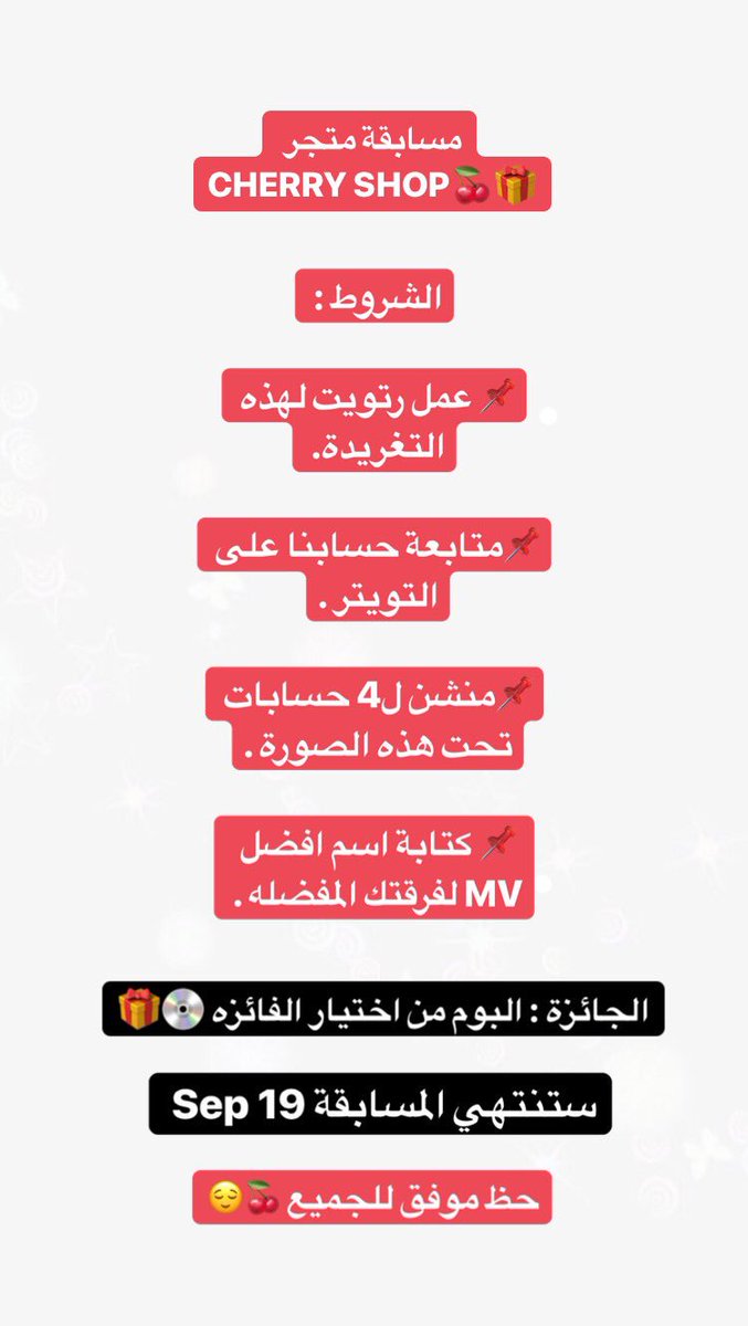 🍒~ مسابقة متجر Cherry Shop على التويتر 🎁🎁
-
الشروط في الصورة .
-
ستنتهي المسابقه الأربعاء 19 Sep  .