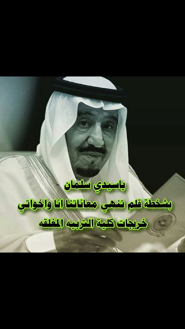 umjazaaw's tweet photo. #تكفا_ملكنا_توصيه_كليات_التربيه
"اللهم أنت تعلم ما يفرحني، وتعلم ما يشغل تفكيري ومايضيق صدري لأجله، ياربّ وكلتك كل أموري فأصلح لي شأني كله".
@KingSalman⁩
⁦@Badermasaker⁩ https://t.co/FiwdlAC9XU