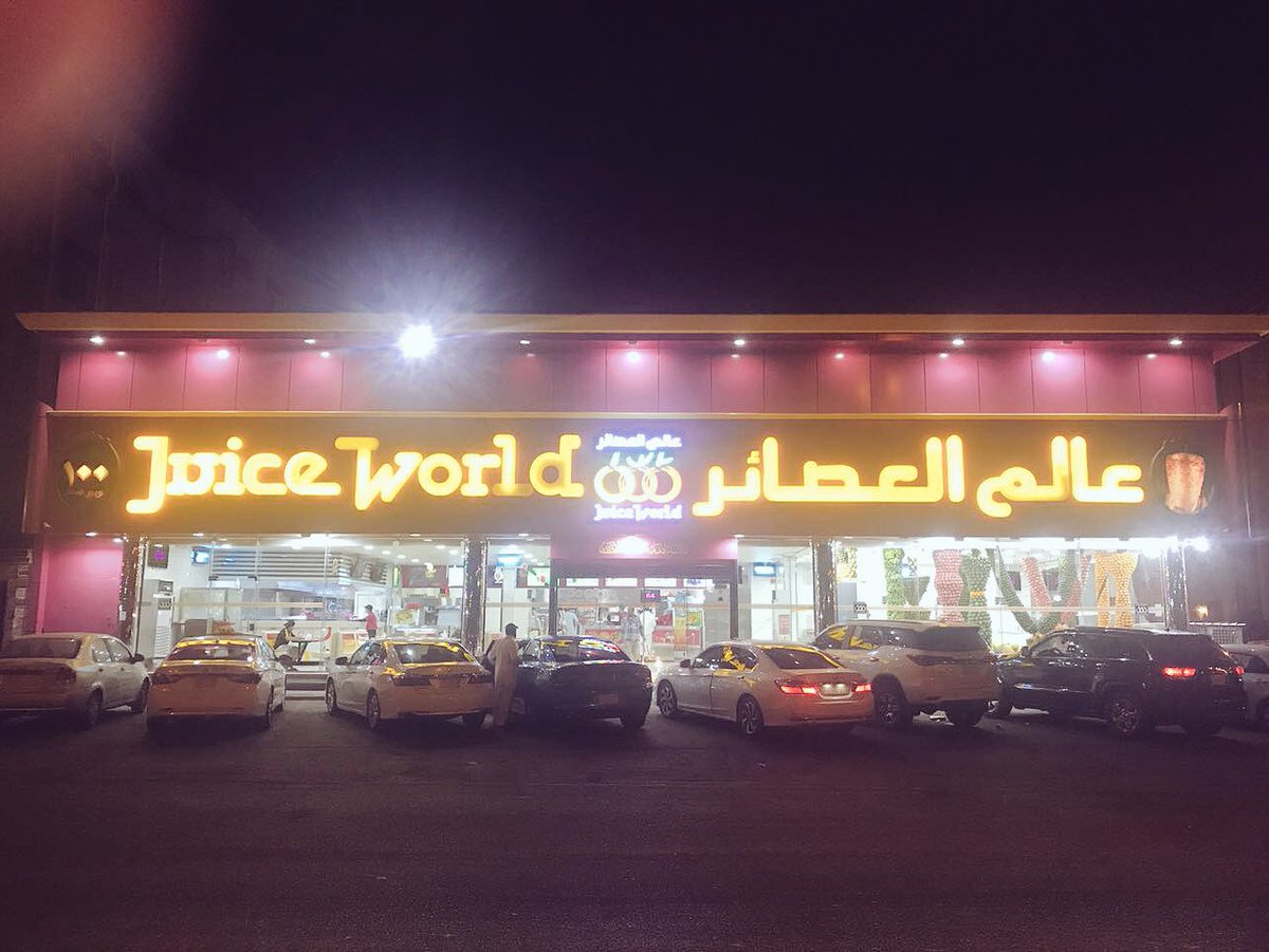 عالم العصائر En Twitter حيث يتميز الموقع بوجوده على مقربة من نافورة الملك فهد و كورنيش جدة موقع الفرع على خرائط جوجل ماب عالم العصائر فلسطين الحمراء جدة 23321 9200 09772 Https T Co Fobr9qjblg Https T Co R3a29cpchy
